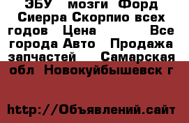 ЭБУ ( мозги) Форд Сиерра Скорпио всех годов › Цена ­ 2 000 - Все города Авто » Продажа запчастей   . Самарская обл.,Новокуйбышевск г.